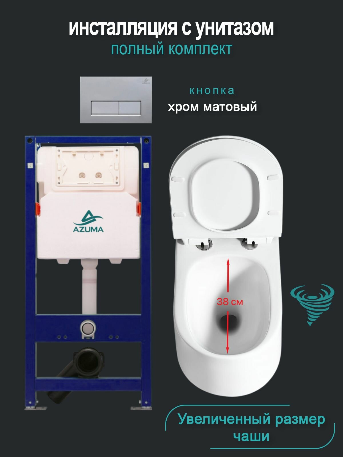 Комплект инсталляция с унитазом AZUMA Throne V смыв Торнадо, увеличенная чаша, сиденье микролифт быстросъемное + инсталляция AZU507A + кнопка Linia15 AZU015.06 хром матовый