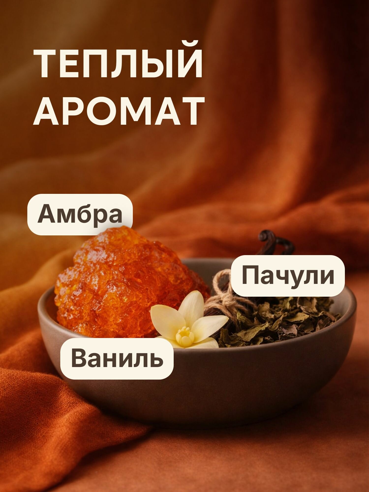 Спрей для дома парфюмированный, освежитель воздуха Reva Home, ароматизатор для дома "Амбра/ваниль/пачули", 250 мл