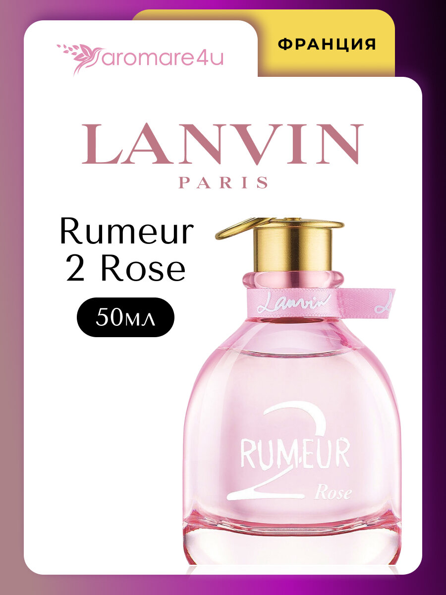 Духи женские. Парфюмерная вода Lanvin Rumeur 2 Rose. Ланвин Румер 2 Роуз. Для женщин. 50мл.