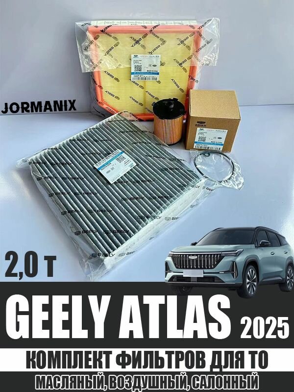 Комплект Фильтров для ТО (Масляный, Воздушный, Салонный), geely atlas 2025 2,0 т