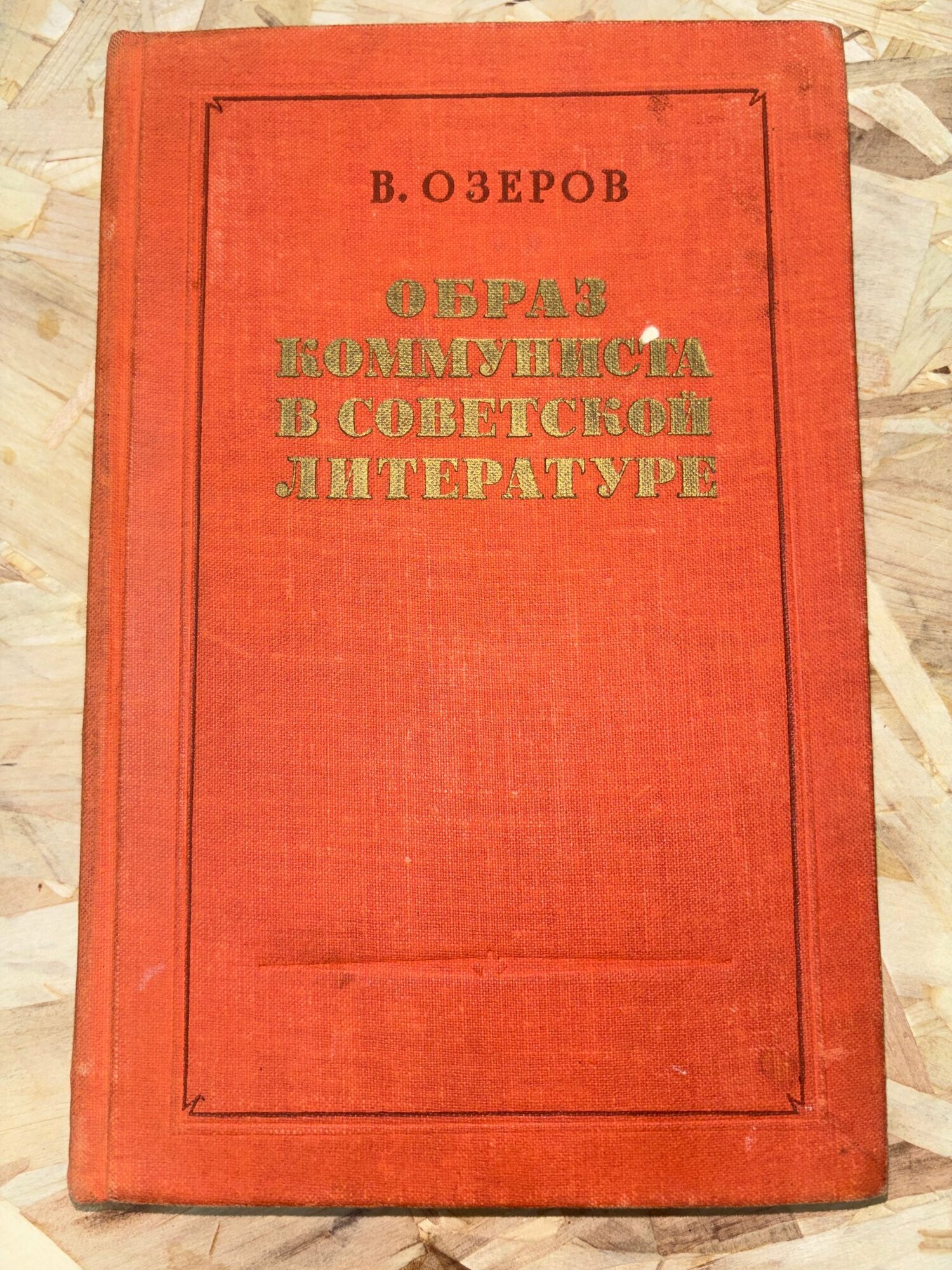 Образ коммуниста в советской литературе. Литературно-критические очерки