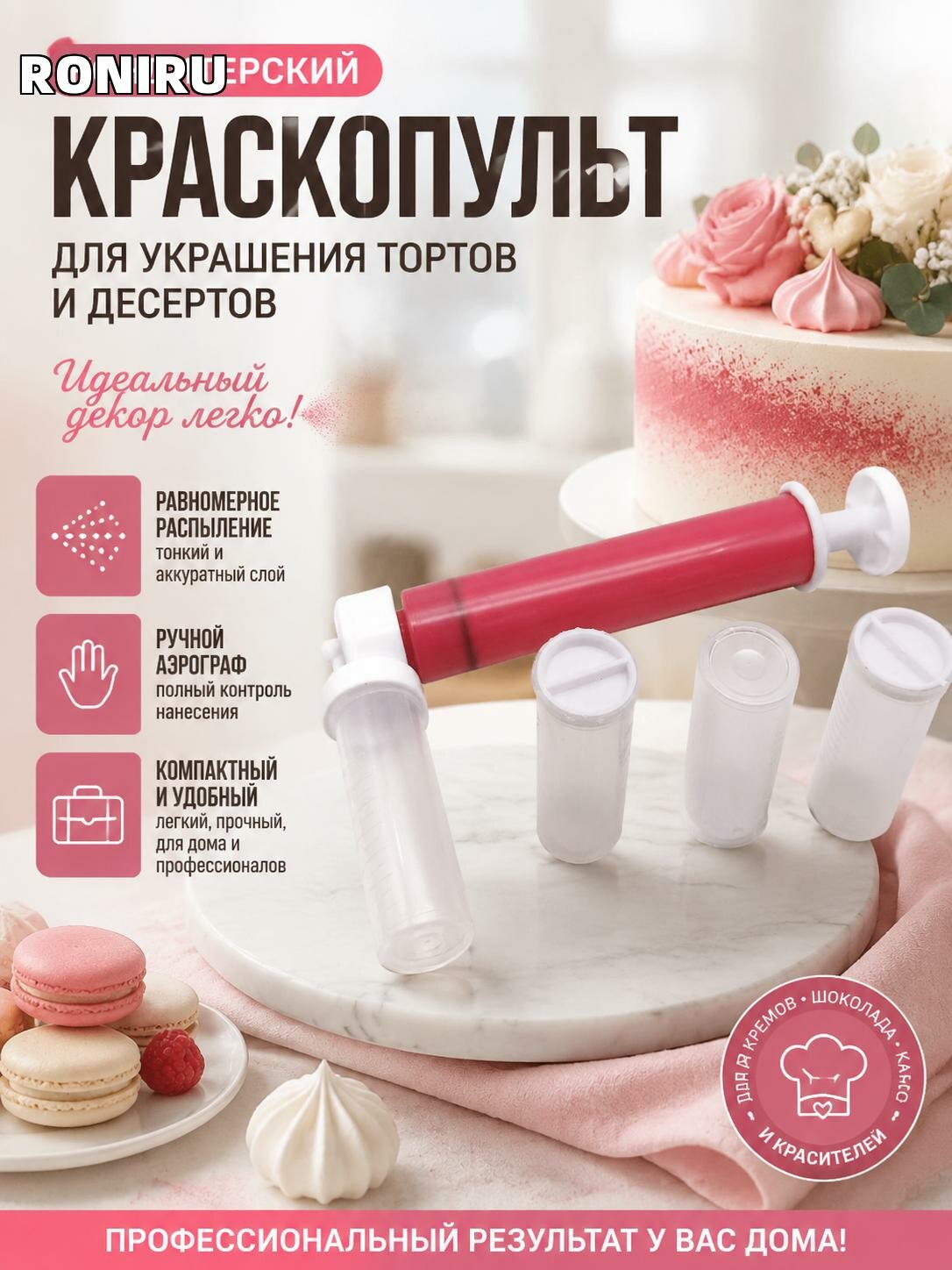 Кондитерский краскопульт для украшения тортов и десертов — ручной аэрограф с равномерным распылением, компактный