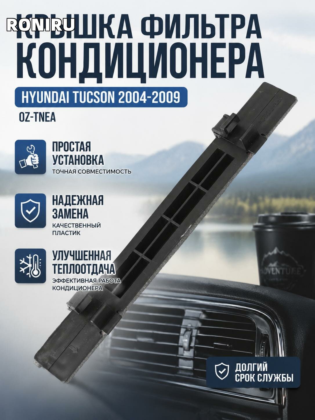 Крышка фильтра кондиционера Hyundai Tucson 2004-2009 OZ-TNEA — замена, простая установка и улучшенная теплоотдача