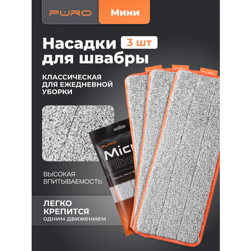 фото Насадка (тряпка) из микрофибры для швабры puro mini, 3 штуки