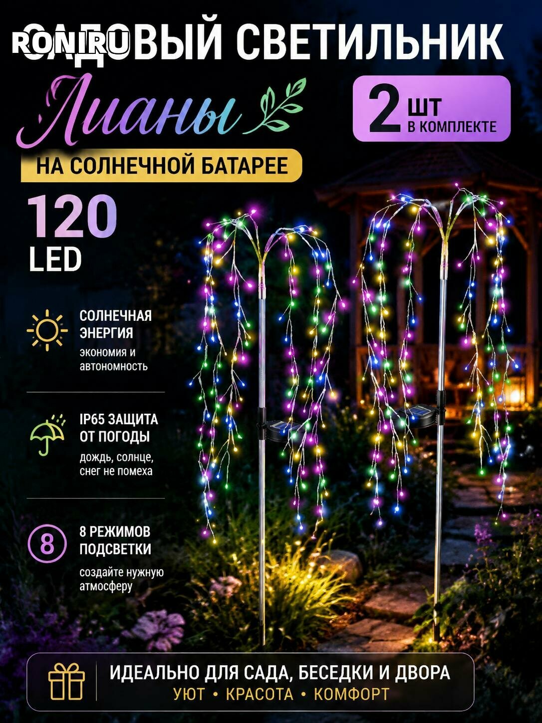 Садовый светильник на солнечной батарее Лианы 120 LED, 2 шт, IP65, 8 режимов подсветки для сада, беседки и двора