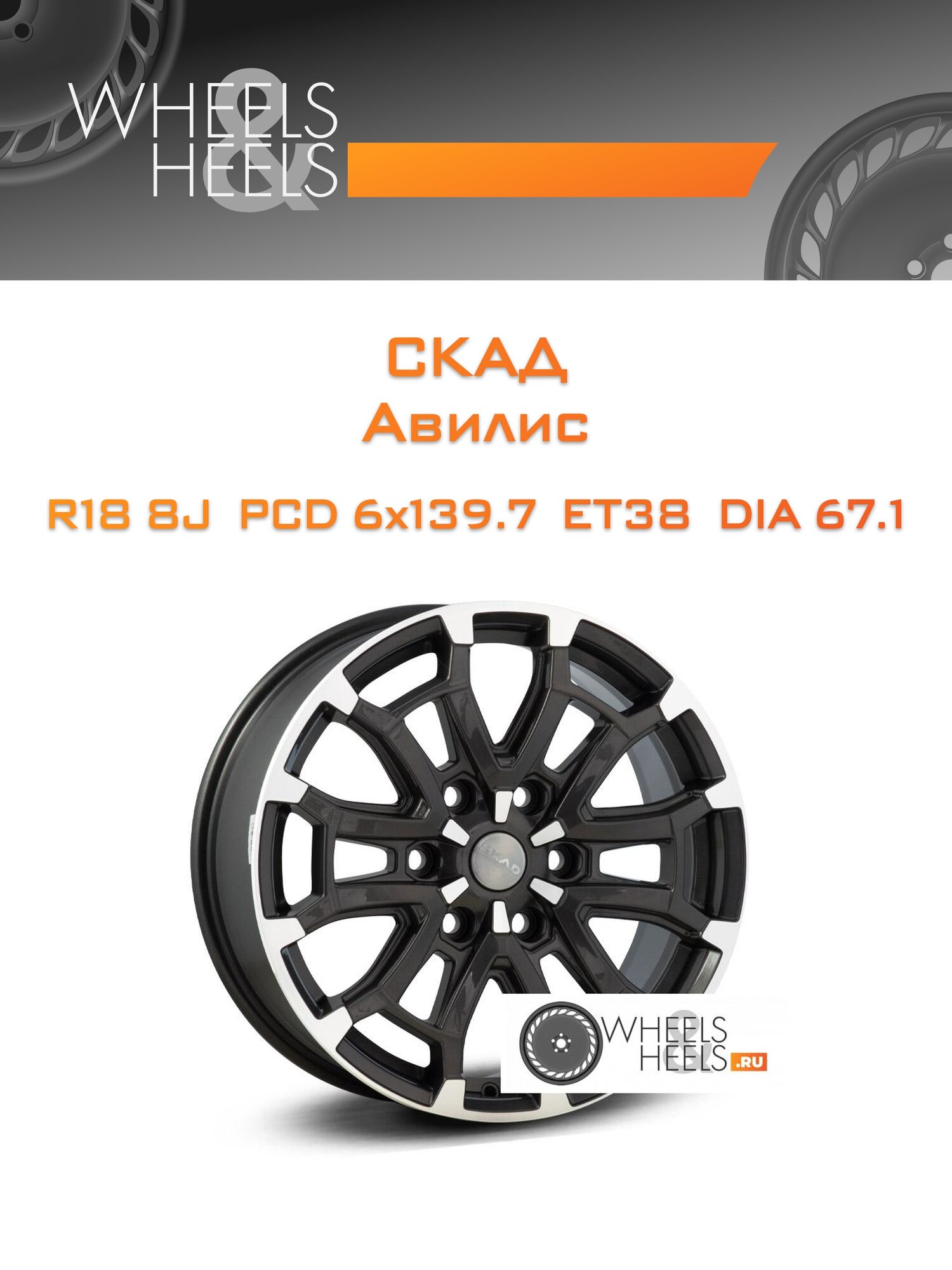Диск автомобильный литой Скад Авилис 18x8 6x139.7 et38 dia67.1 Графитовый с полированной лицевой поверхностью