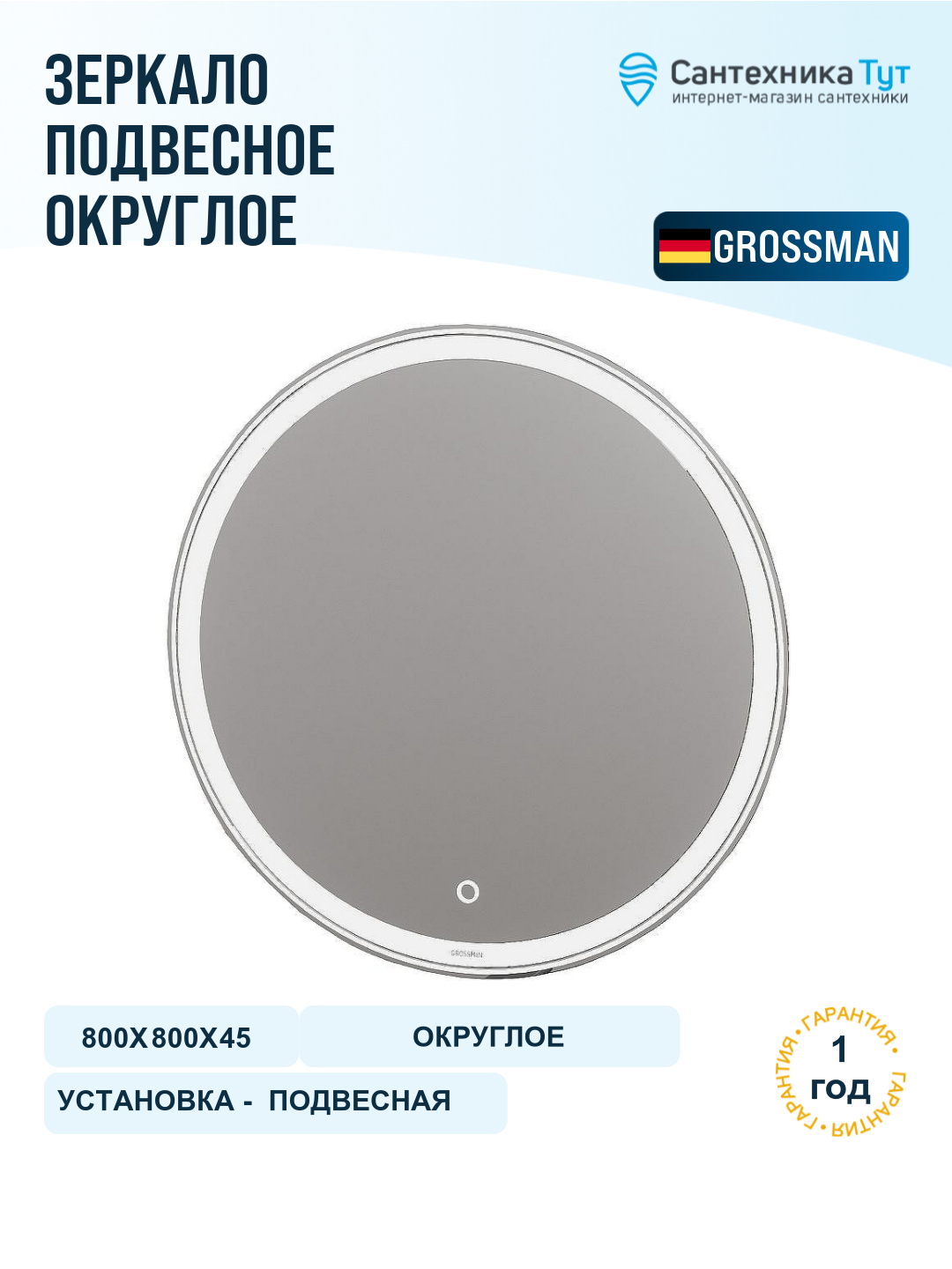 Зеркало Grossman Sento D800 98080 с подсветкой с сенсорным выключателем