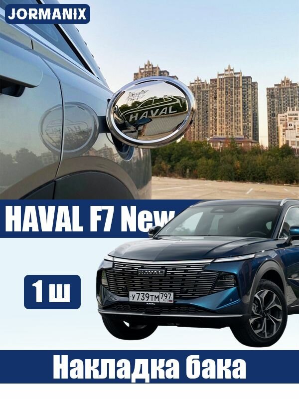 HAVAL F7 New Накладка на лючок бензобака из нержавеющей стали, haval f7 аксессуары