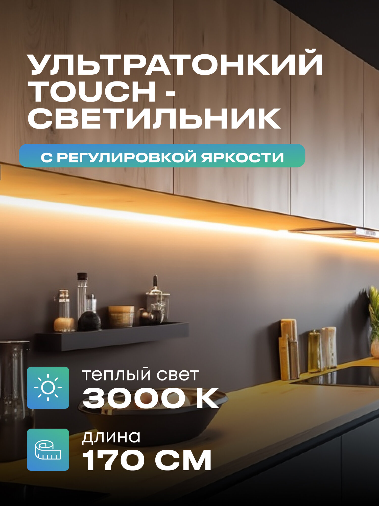 Светильник с управлением подсветка на кухню под шкаф