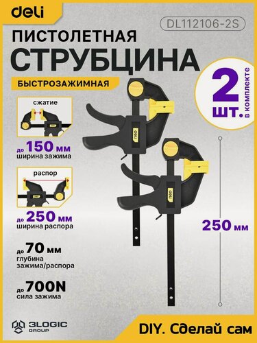 Изображение товара Струбцина (2 шт) пистолетная быстрозажимная Deli DL110106-2S (стальная рама, пластиковые губки, макс. усилие до 750N)