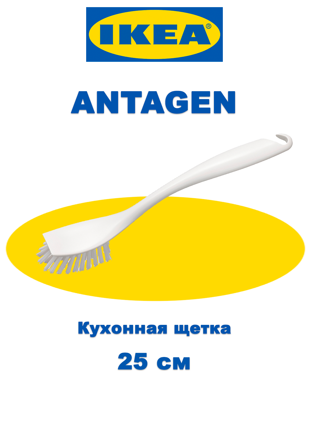 Кухонная щетка IKEA "ANTAGEN" 105.342.24 , полипропилен, 25 см, белая