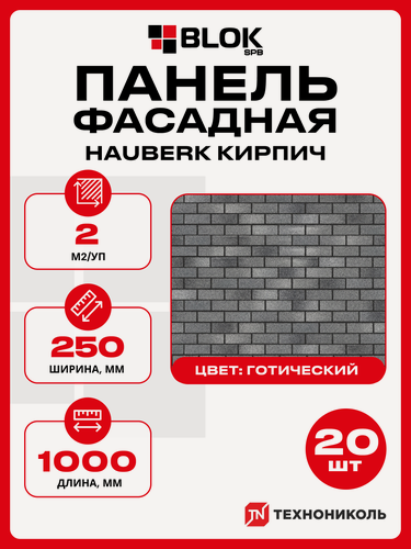 Изображение товара Плитка фасадная технониколь HAUBERK Кирпич Готический 20шт/2,0м2/уп