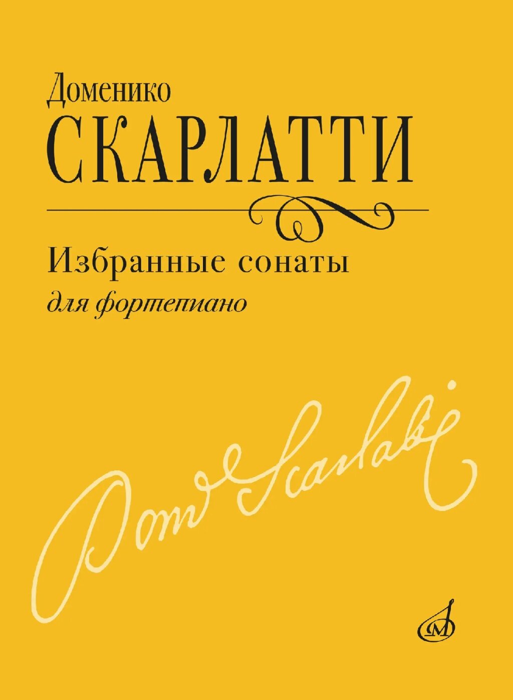 18155МИ Скарлатти Д. Избранные сонаты для фортепиано, издательство "Музыка"