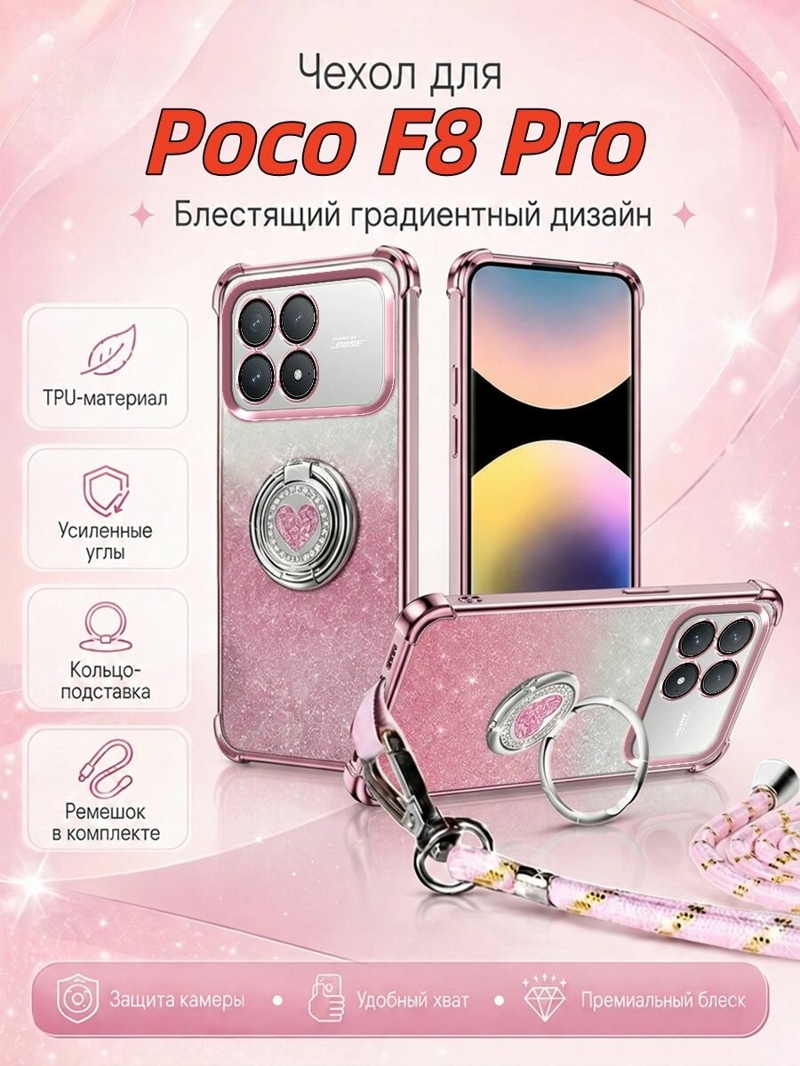 Чехол для Xiaomi Poco F8 Pro ( Поко Ф8 Про ) С подставкой и шнурка, противоударный Блестящий градиентный(светло-розовый)