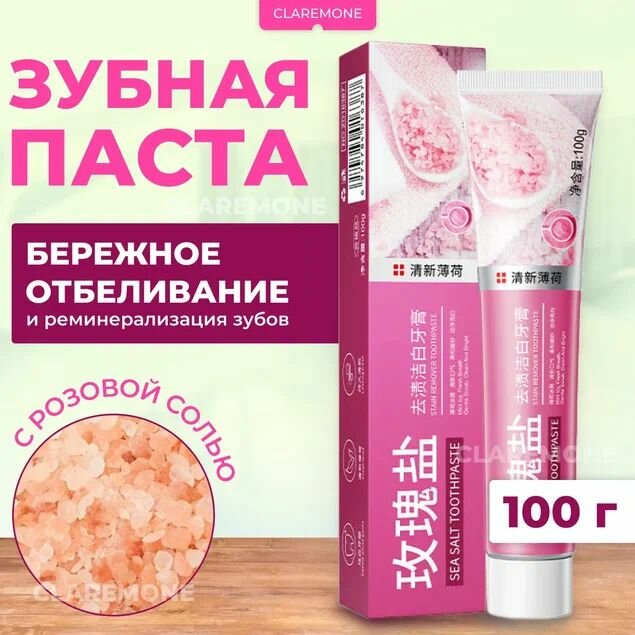 Зубная паста Claremone с розовой солью бережное отбеливание, 100 гр.