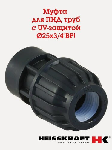 Изображение товара Муфта переходная 25х3/4" для ПНД труб, внутренняя резьба, Heisskraft, обжим-резьба, UV-защита