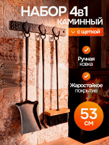 Изображение товара Каминный набор кованый "История" цвет: черный/щетка, кочерга, совок/вешалка-крепление для аксессуаров