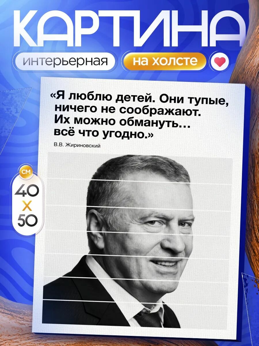 Картина на стену для интерьера 40х50 Жириновский Владимир