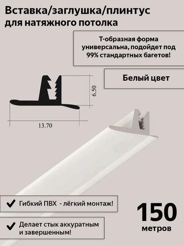 Изображение товара Вставка-заглушка Т-образная/плинтус для натяжного потолка, белая, 150м