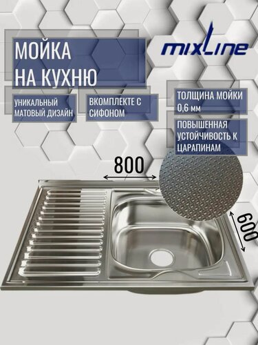 Изображение товара Мойка для кухни 80х60Х16 см, нержавейка со специальным декорированным покрытием, крыло слева (толщина 0,6 мм), сифон в комплекте