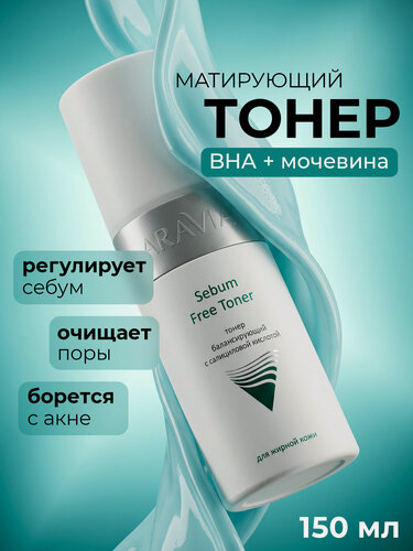 Изображение товара ARAVIA Тонер балансирующий с салициловой кислотой Sebum Free Toner, 150 мл