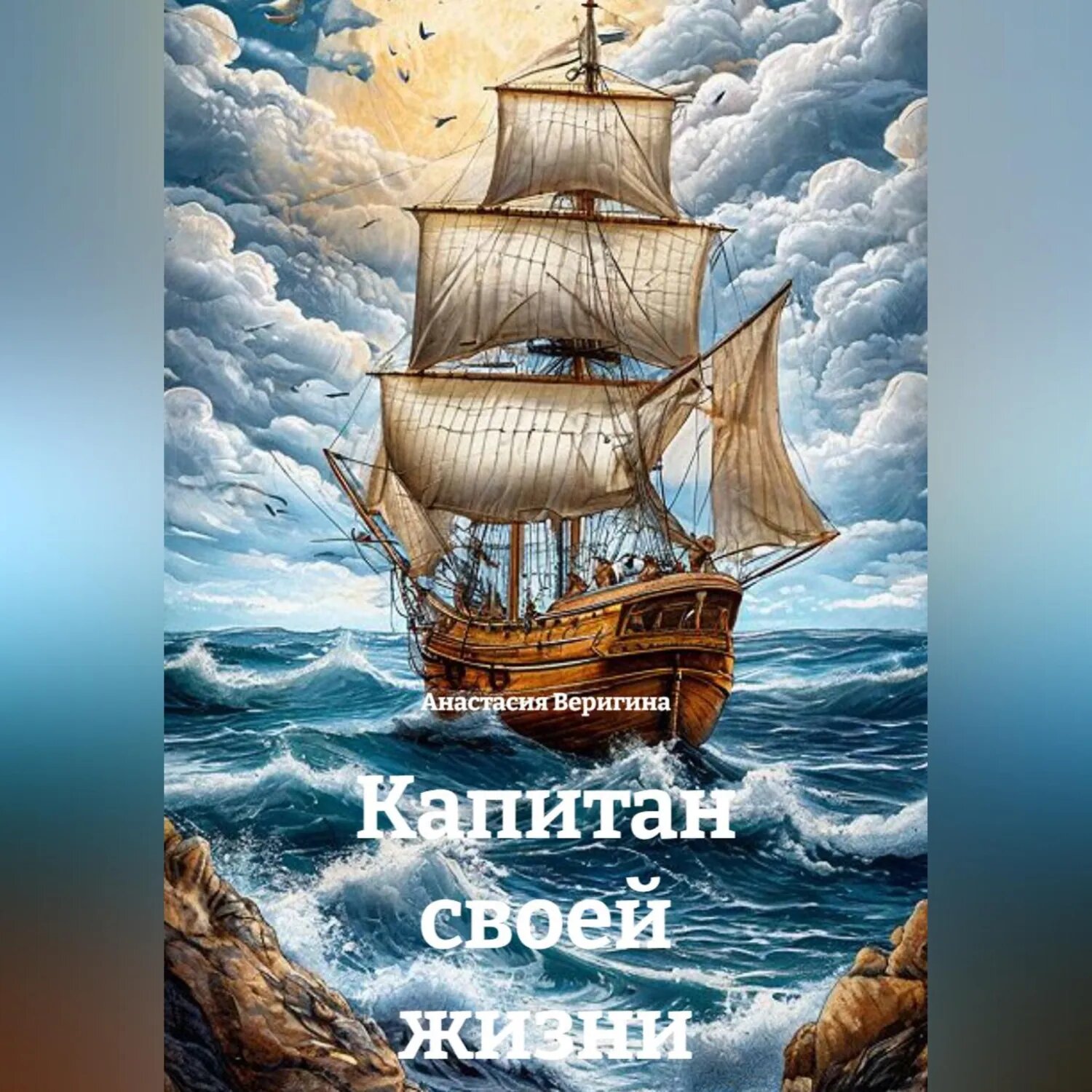 Капитан своей жизни [Аудиокнига]