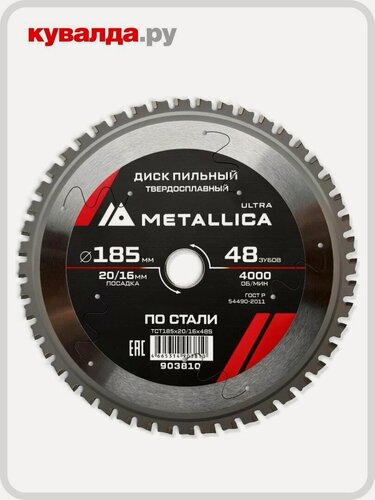 Изображение товара Пильный диск по стали METALLICA Ultra 185x20/16 мм 48 зубов, Т=2,0 мм