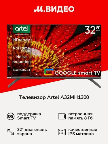 Изображение товара Телевизор Artel A32MH1300