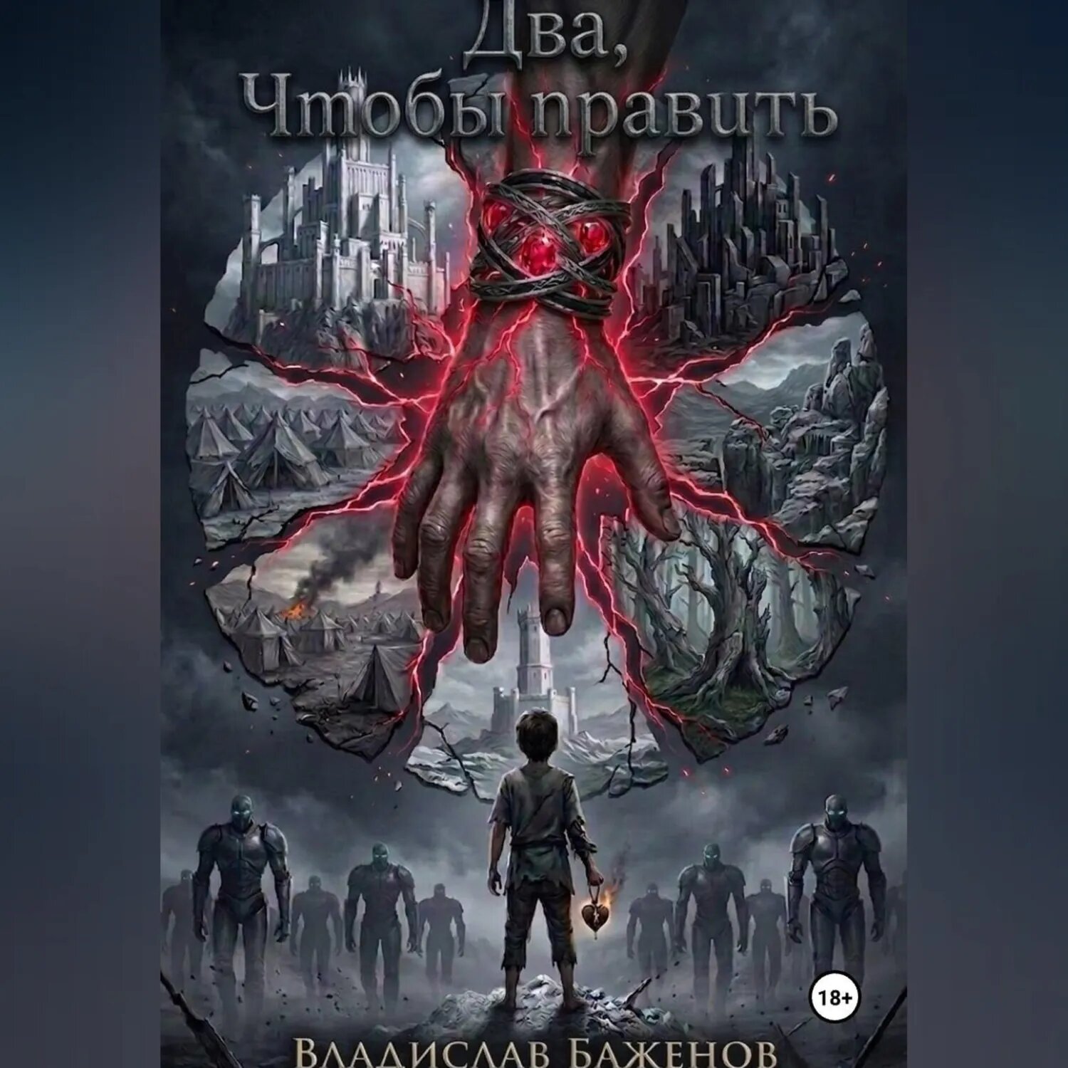 Два, чтобы править [Аудиокнига]