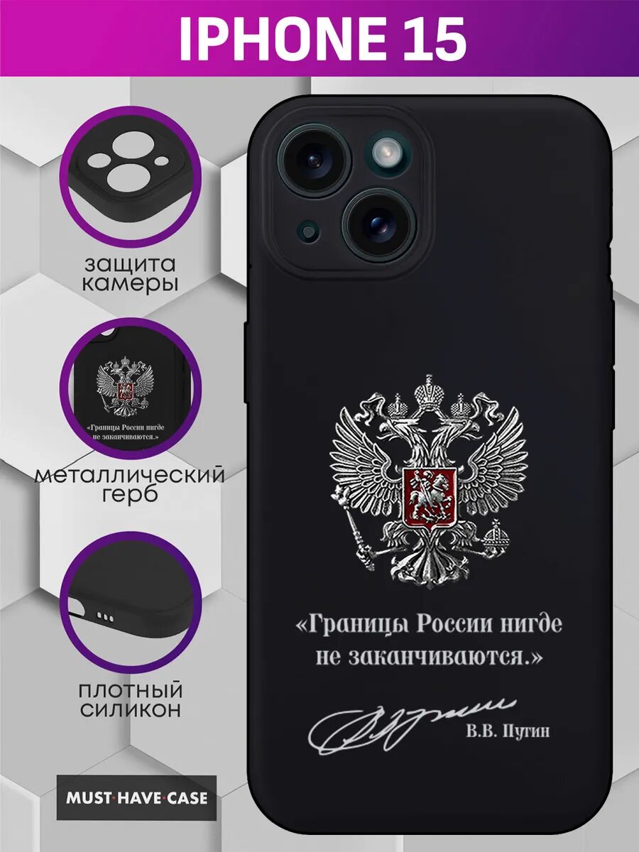 Чехол на iPhone 15 с металлическим гербом России