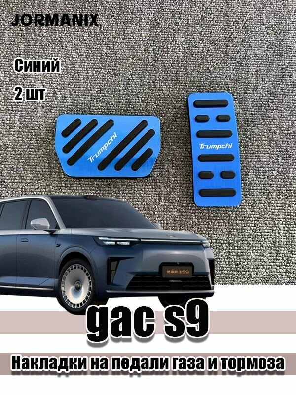 Gac s9 Накладки на педали газа и тормоза, Trumpchi S9 аксессуары