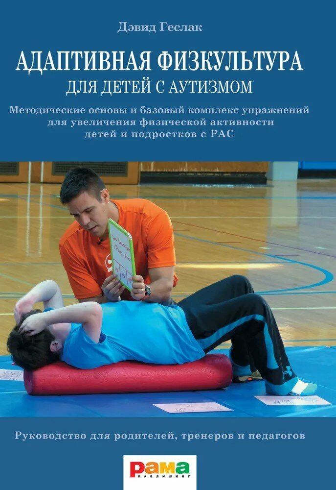 Адаптивная физкультура для детей с аутизмом: Методические основы и базовый комплекс упражнений для у