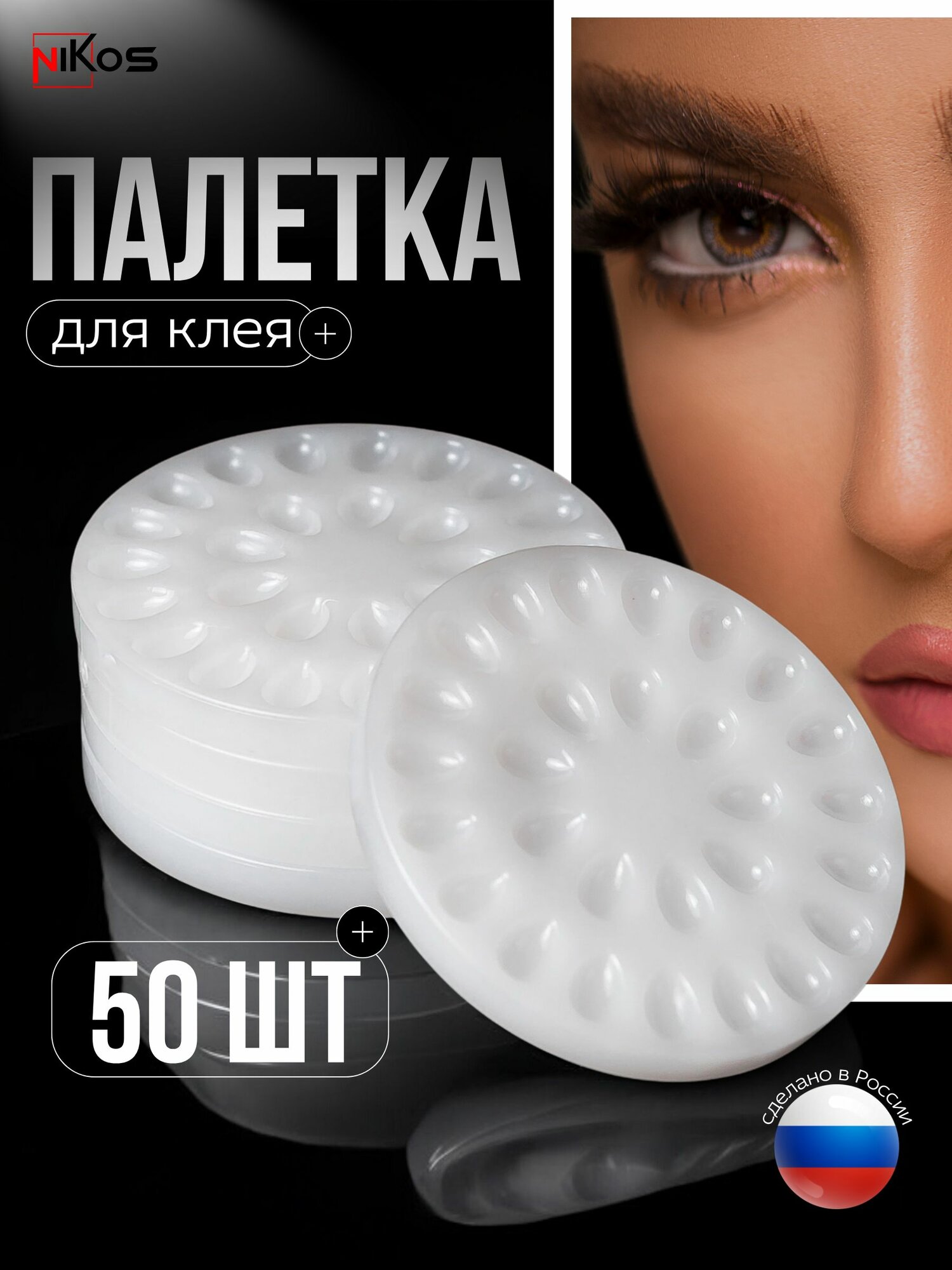 Палетки лунки для смешивания клея для наращивания ресниц 50 шт.