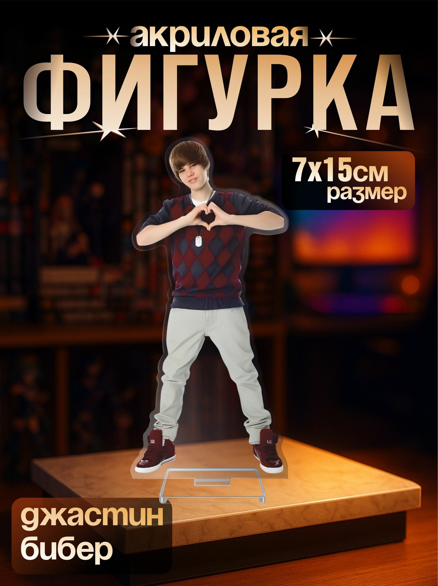Акриловая фигурка певец Justin Bieber