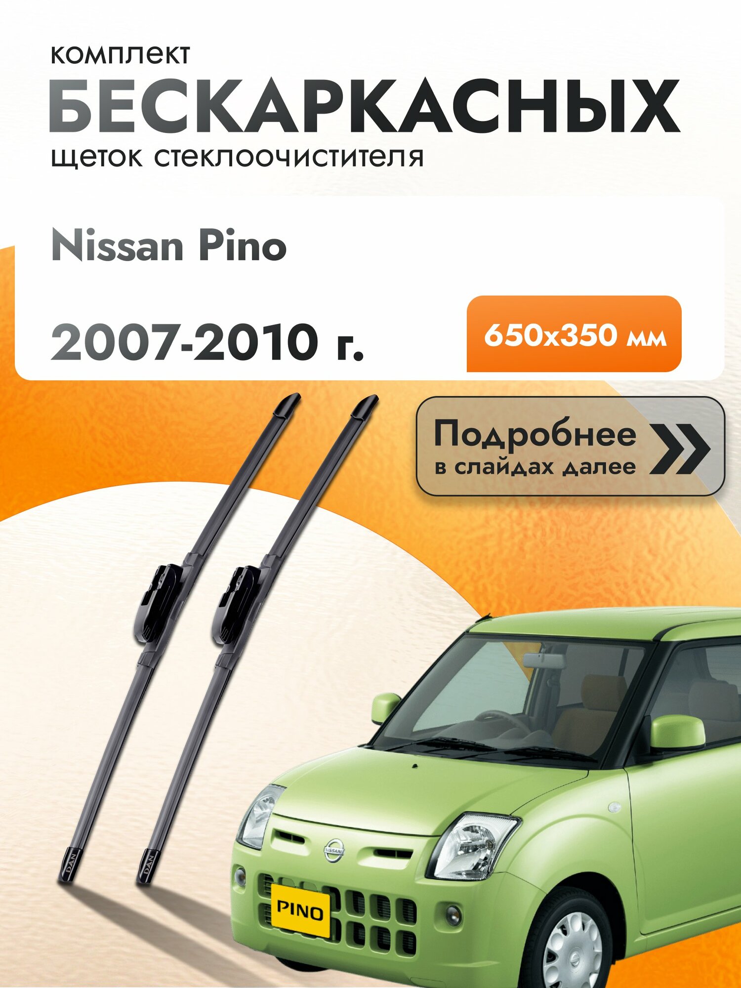 Дворники бескаркасные для Nissan Pino 2007-2010 Комплект щеток стеклоочистителя 650x350 Ниссан Пино