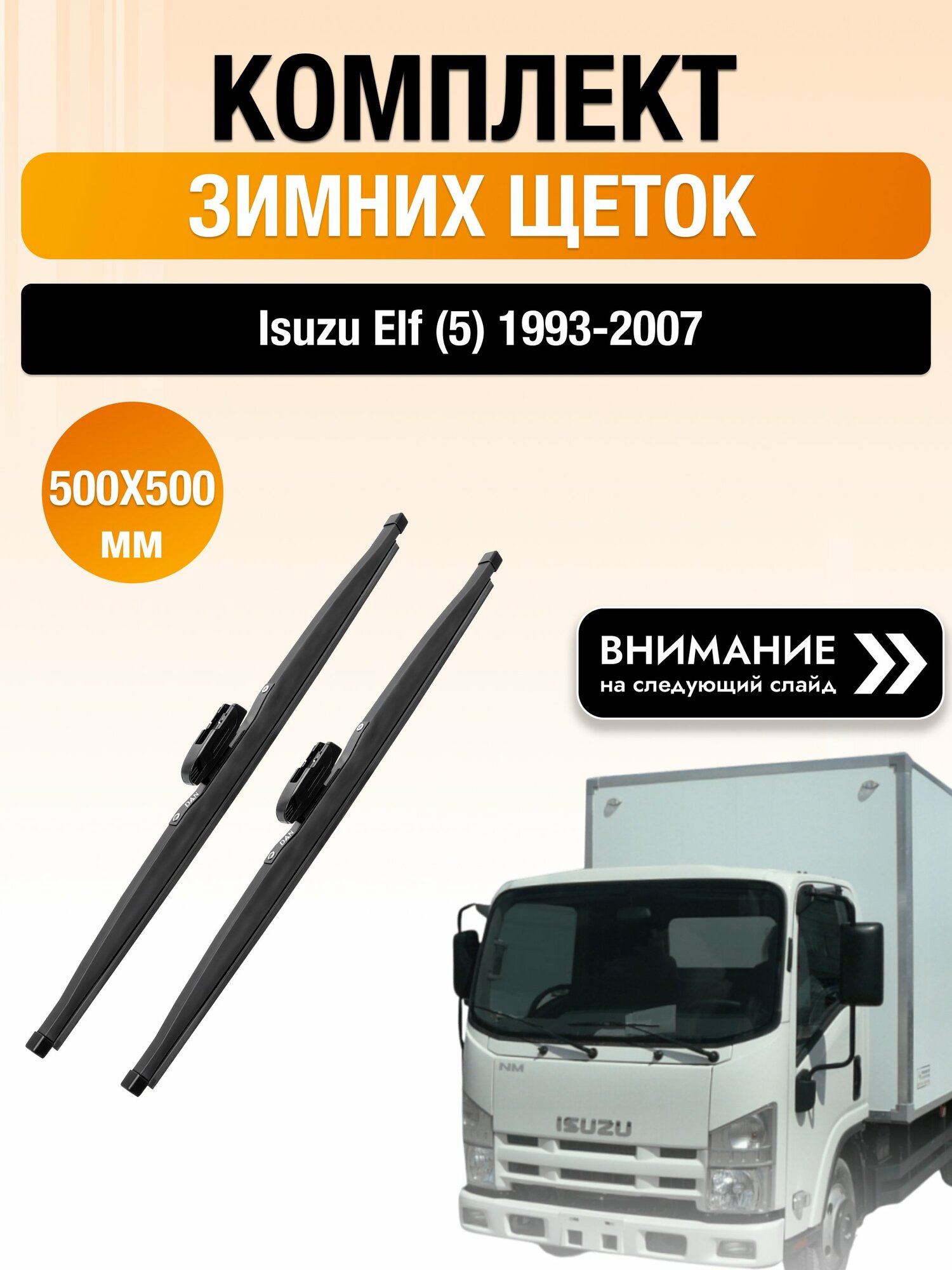 Дворники на Isuzu Elf (5) / 1993-2007 / Комплект зимних щеток стеклоочистителя 500 500 мм Исузу Эльф DAN