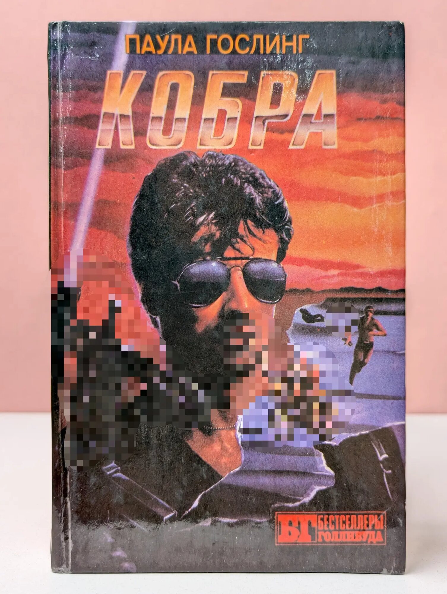 Бестселлеры Голливуда. Кобра. Семейная тайна Гослинг Паула, Каннинг Виктор 1993