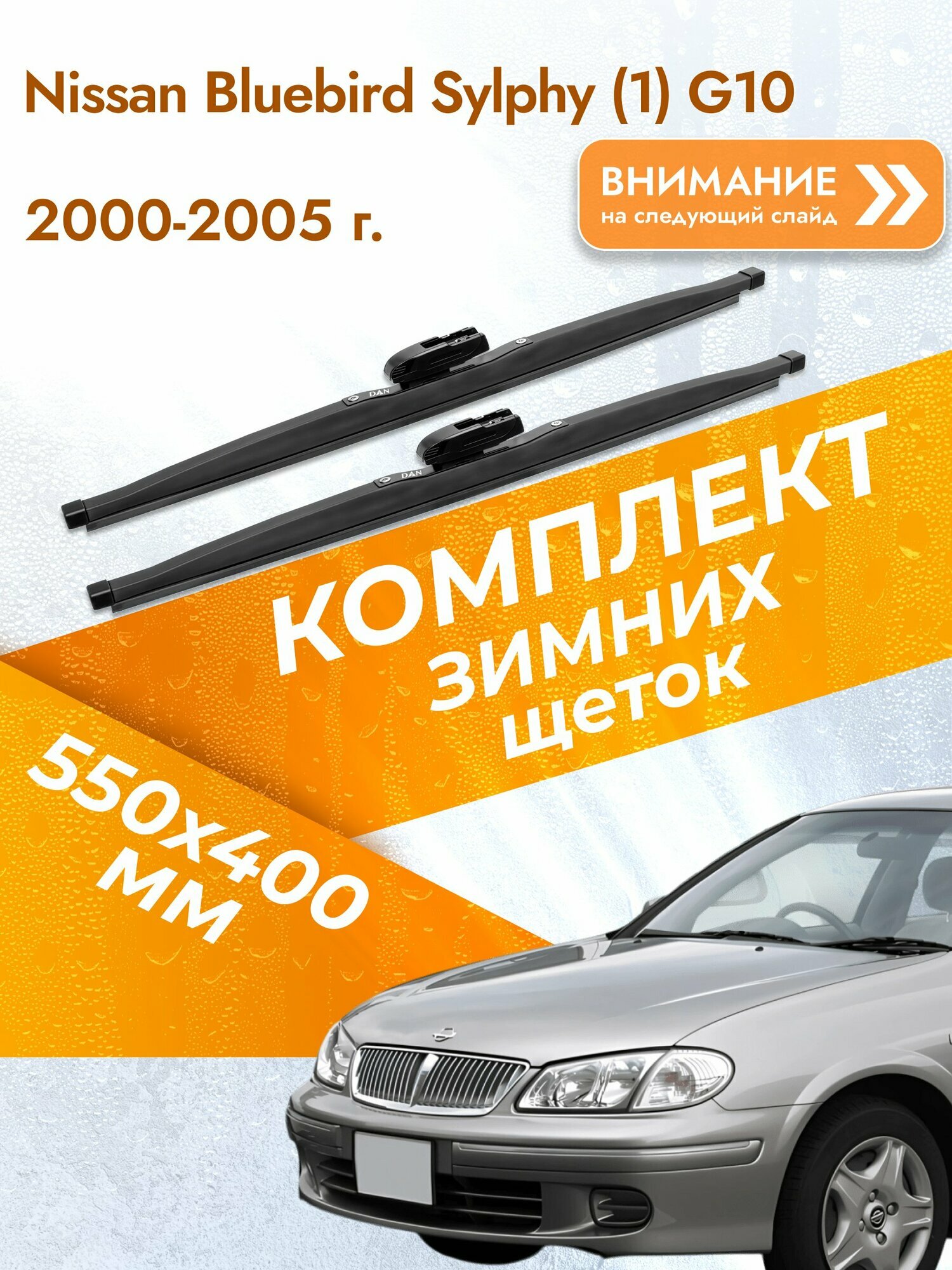Дворники для Nissan Bluebird Sylphy (1) G10 / 2000-2005 / Комплект зимних щеток стеклоочистителя 550 400 мм Ниссан Блюберд Силфи