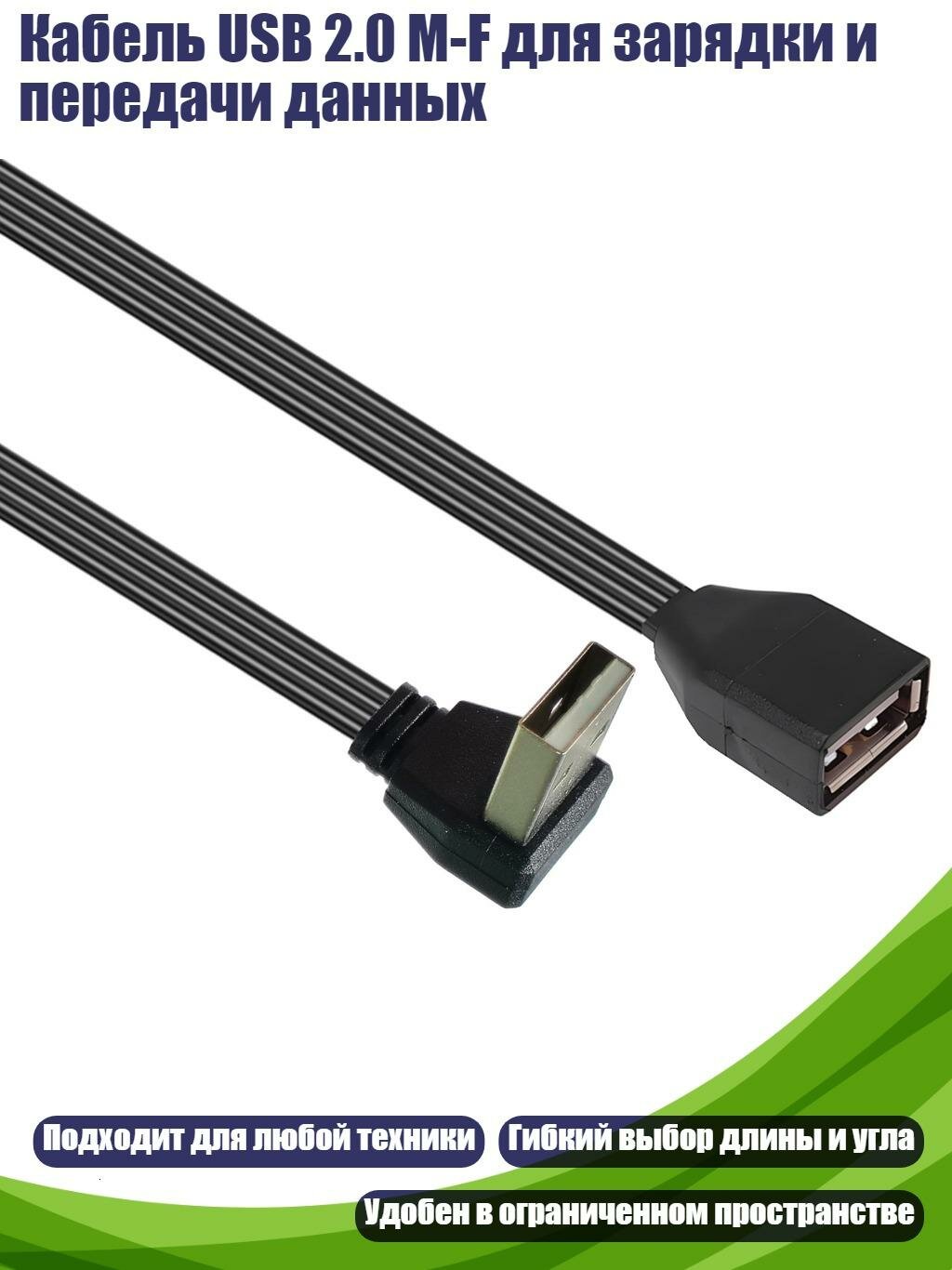 Кабель USB 2.0 M-F для зарядки и передачи данных, 0.5m - наклонитесь вверх