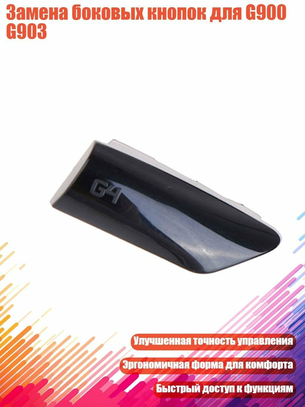 Замена боковых кнопок для G900 G903, 4