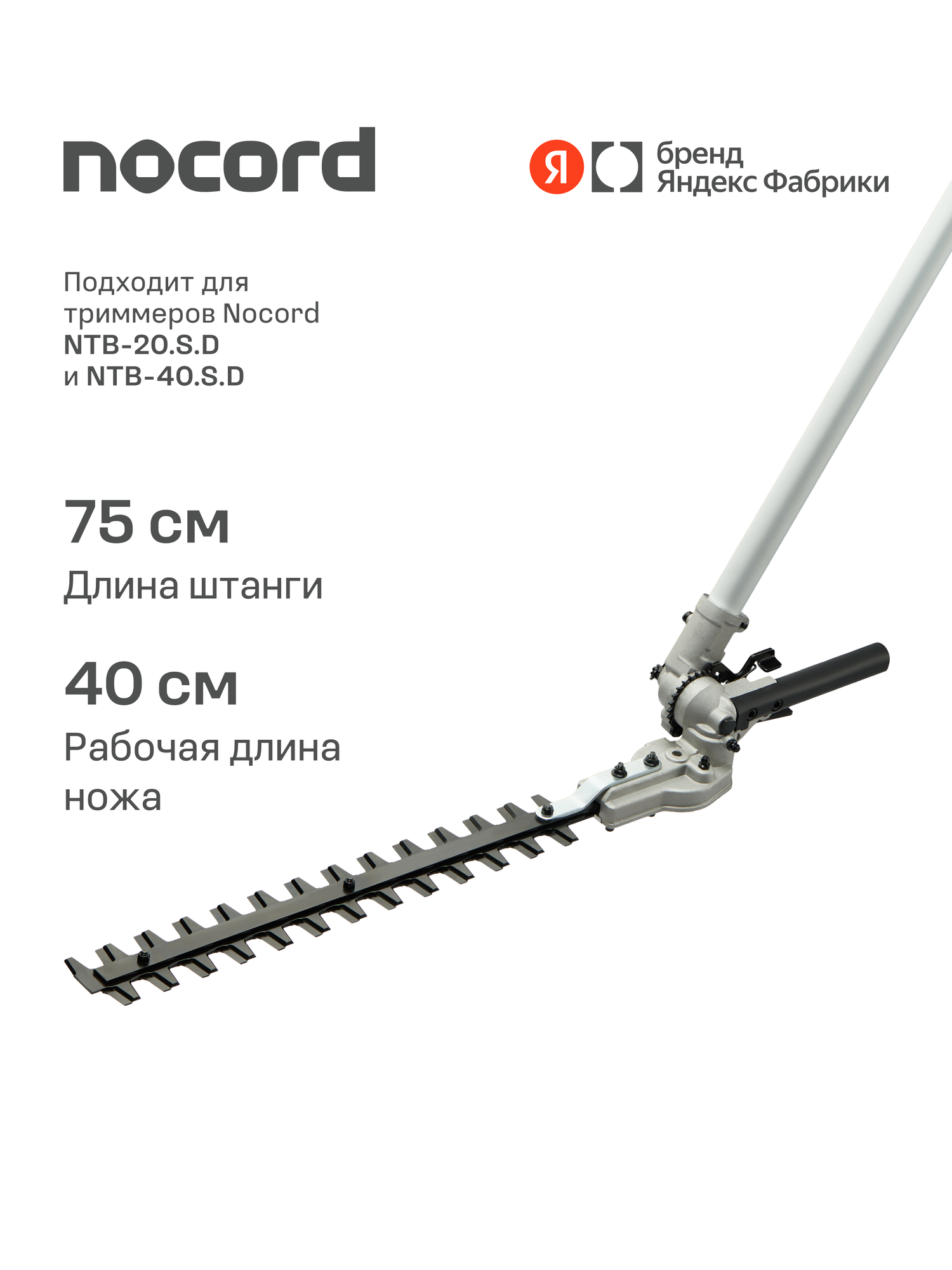 Насадка кусторез для триммера NTB-HT.1