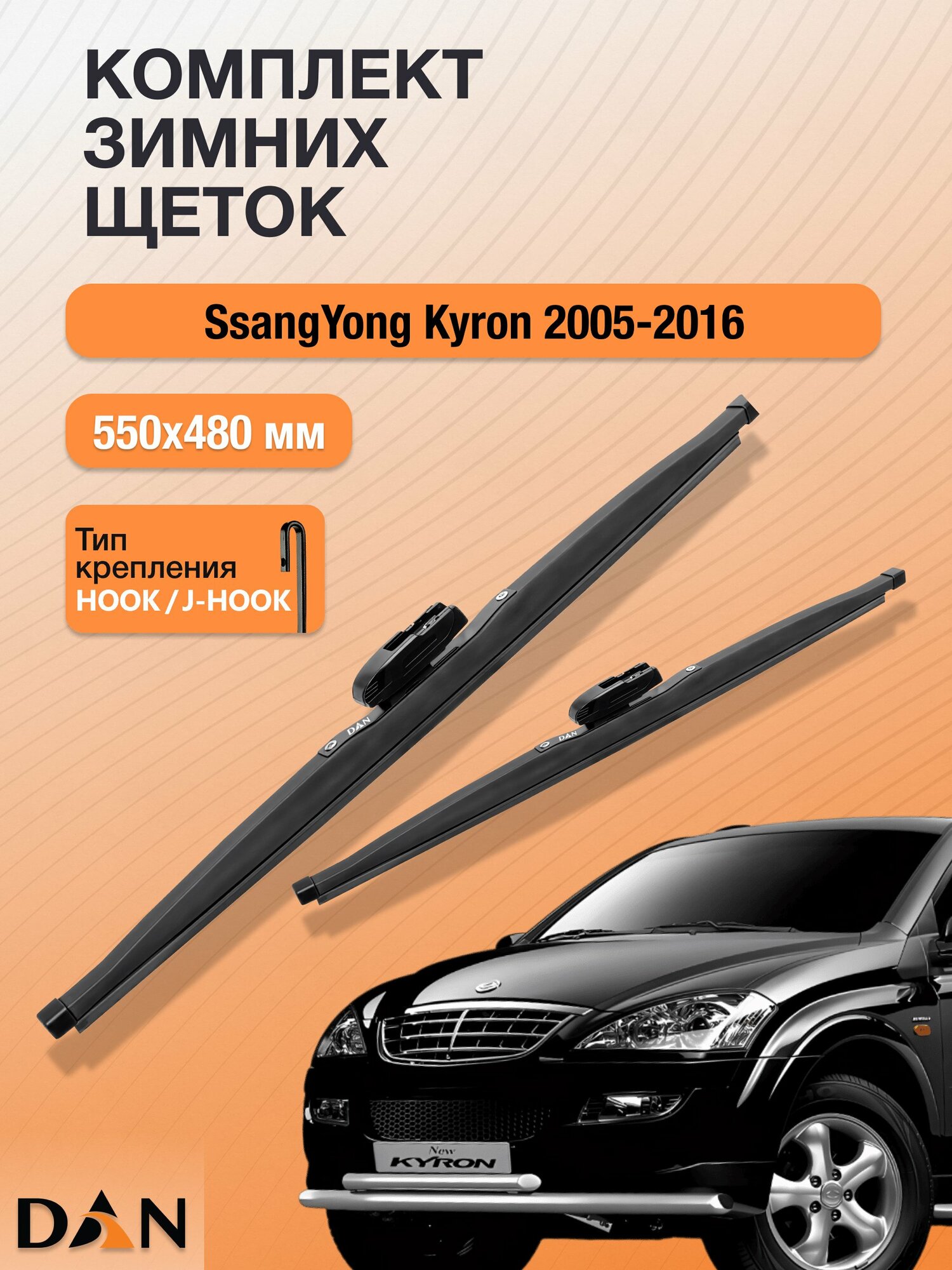 Дворники для SsangYong Kyron / 2005 - 2016 / Комплект зимних щеток стеклоочистителя 550 480 мм СсангЙонг Кайрон
