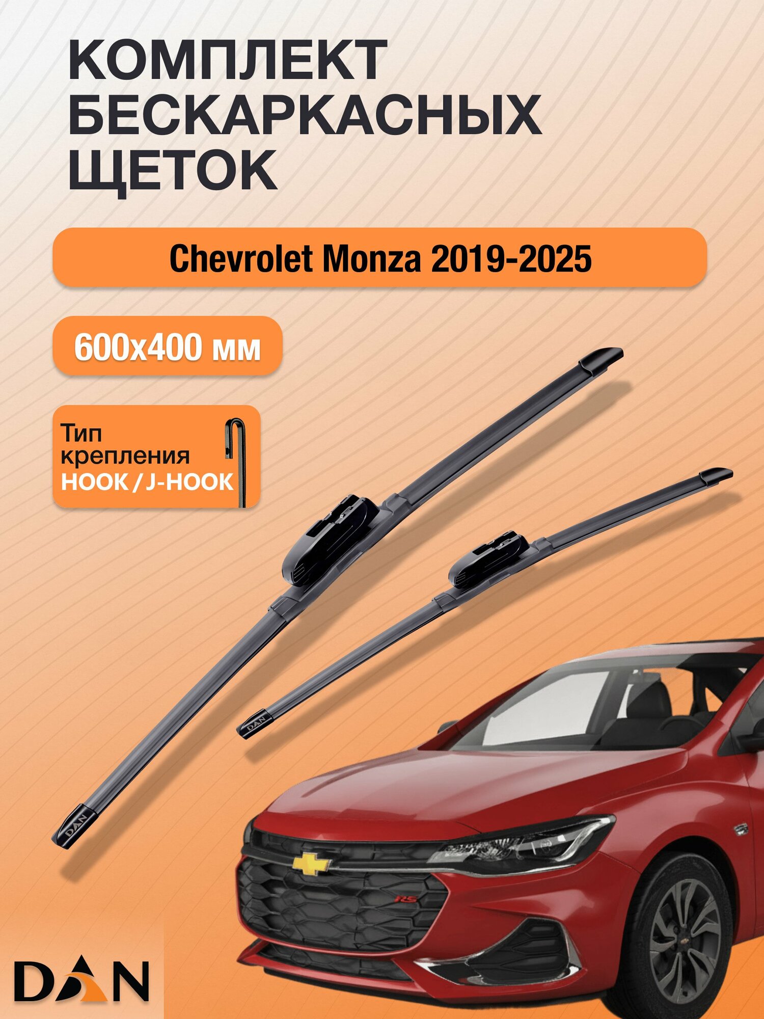 Дворники бескаркасные для Chevrolet Monza / 2019 - 2025 / Комплект щеток стеклоочистителя 600 400 мм Шевроле Монза