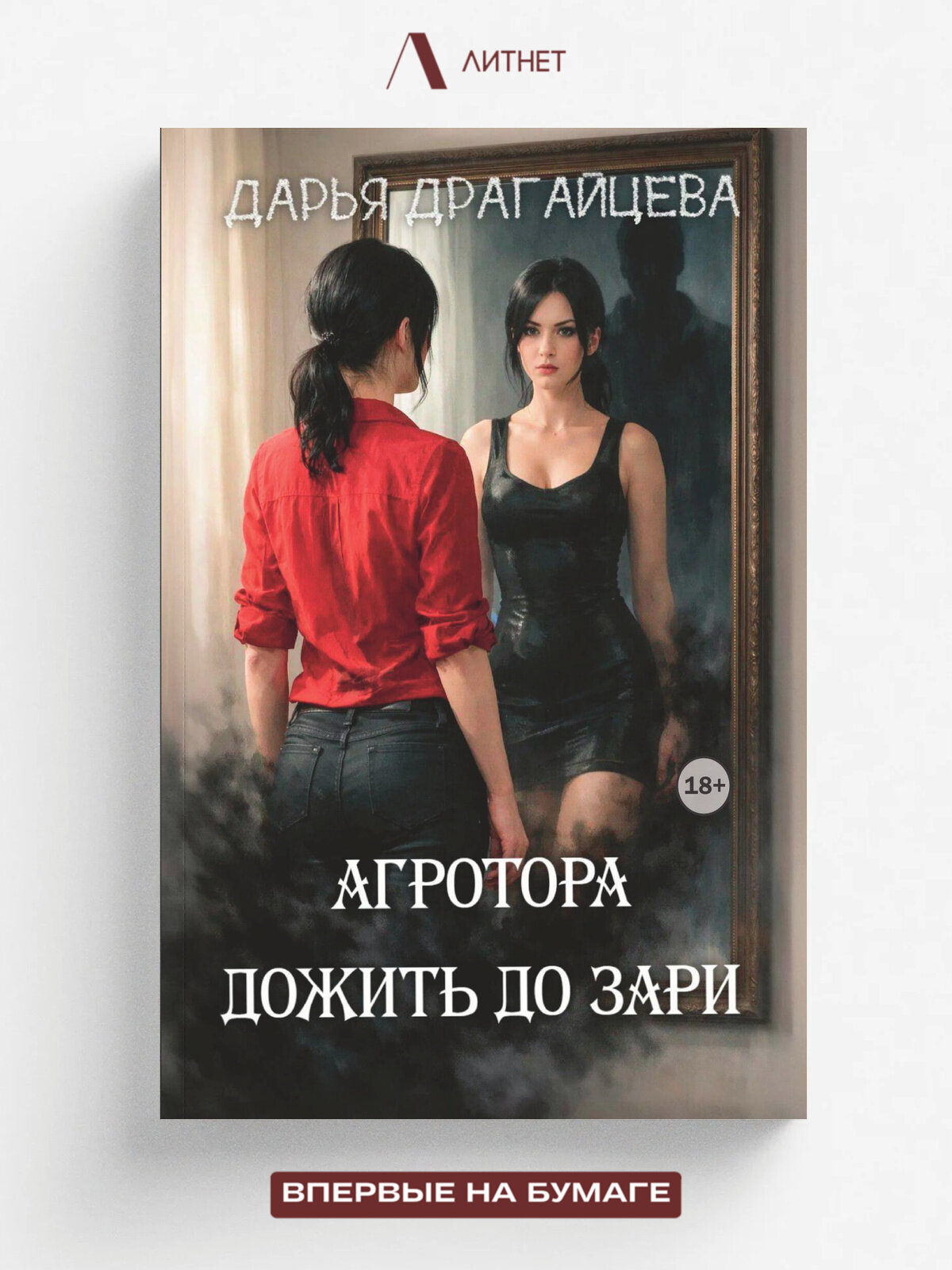 Агротора. Книга 2. Дожить до зари | Дарья Драгайцева | Литнет, 2025 | 18+