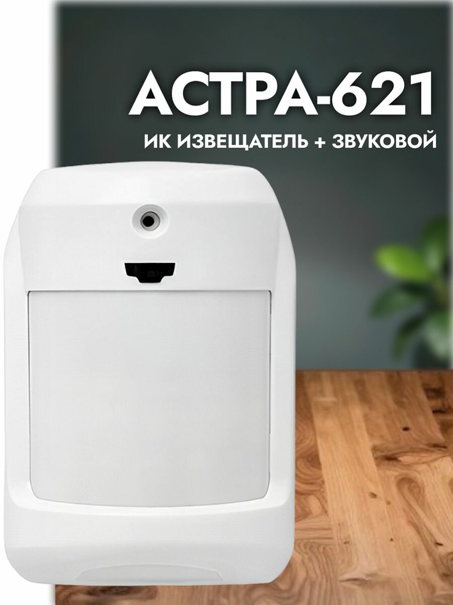 Извещатель охранный Астра совмещенный 1шт.