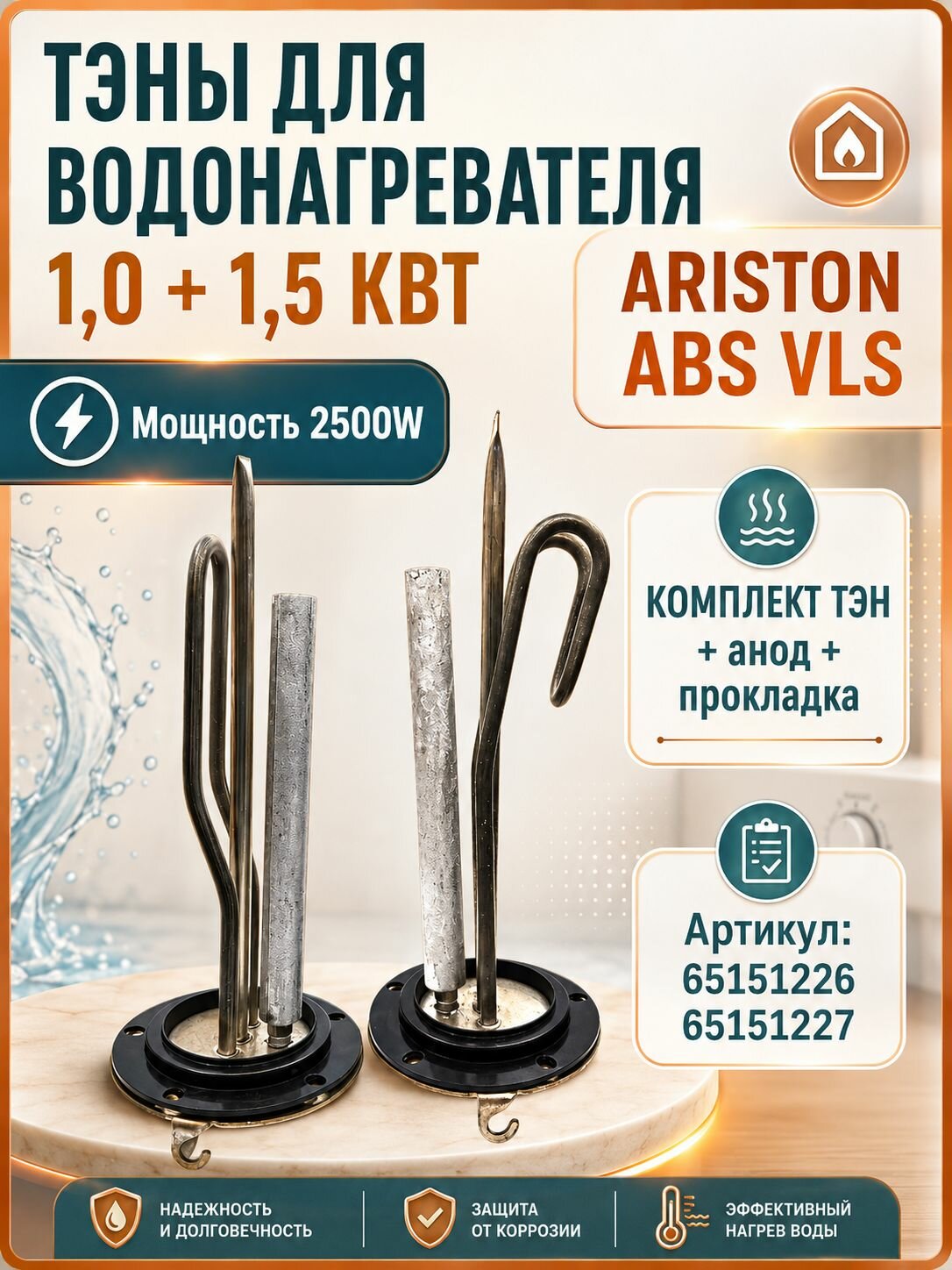 ТЭНы для Аристон ABS VLS 1,0 + 1,5 кВт с прокладками и анодами 65151226, 65151227