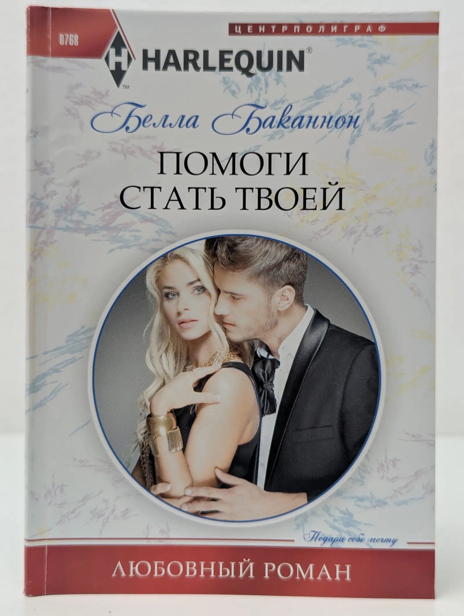 Любовный роман. Помоги стать твоей Баканнон Белла 2018
