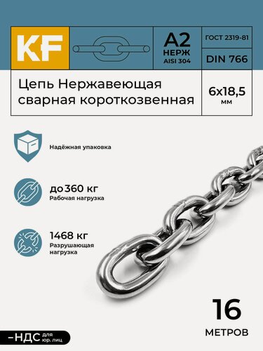 Изображение товара Цепь Нержавеющая 6х18,5 мм DIN 766 А2 сварная короткозвенная 16 метров
