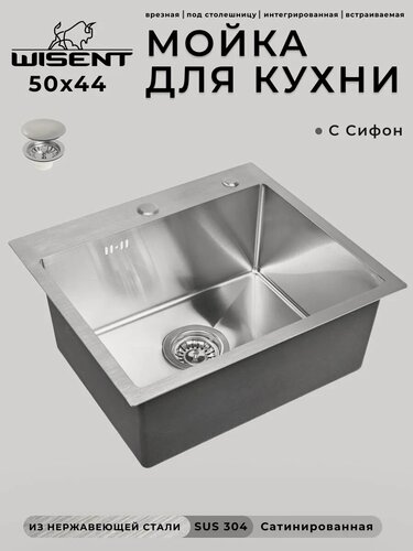 Изображение товара Мойка для кухни WISENT нержавеющая 50х44см. Сифон с ситечком.