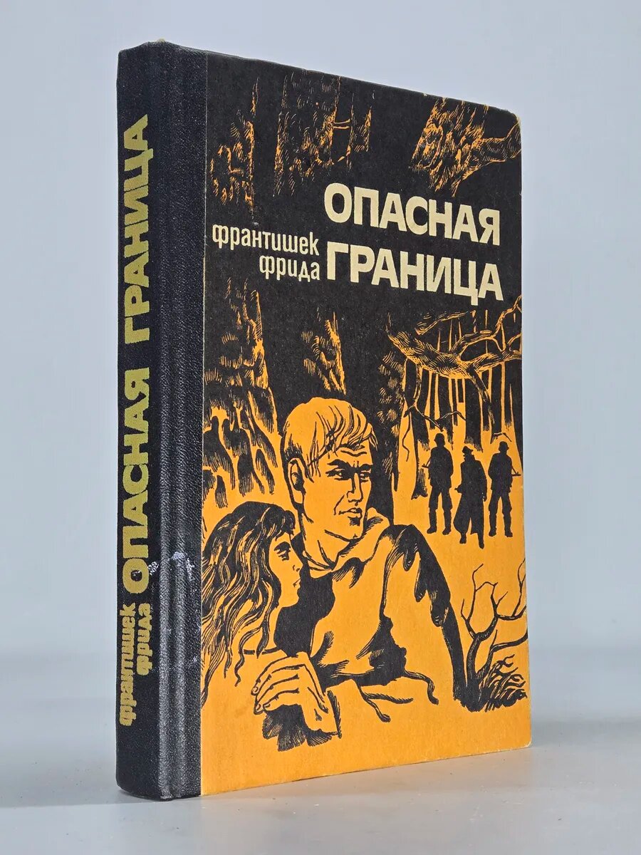Опасная граница